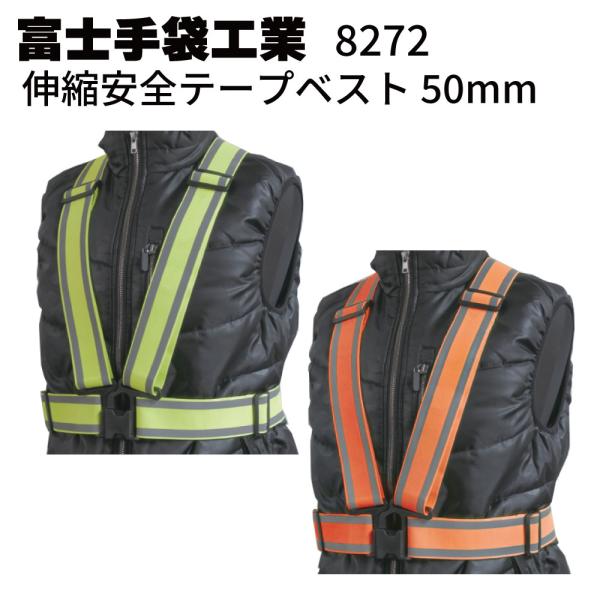 富士手袋工業 8272 伸縮安全テープベスト 50mm 1枚 夜間作業 安全対策