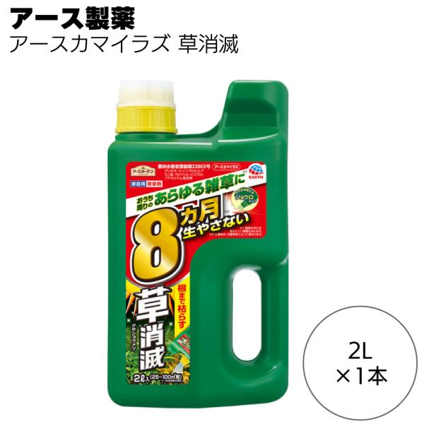 アース製薬 除草剤 アースカマイラズ 草消滅 2L 1本 約8か月抑制 じょうろタイプ・シャワー付き容器