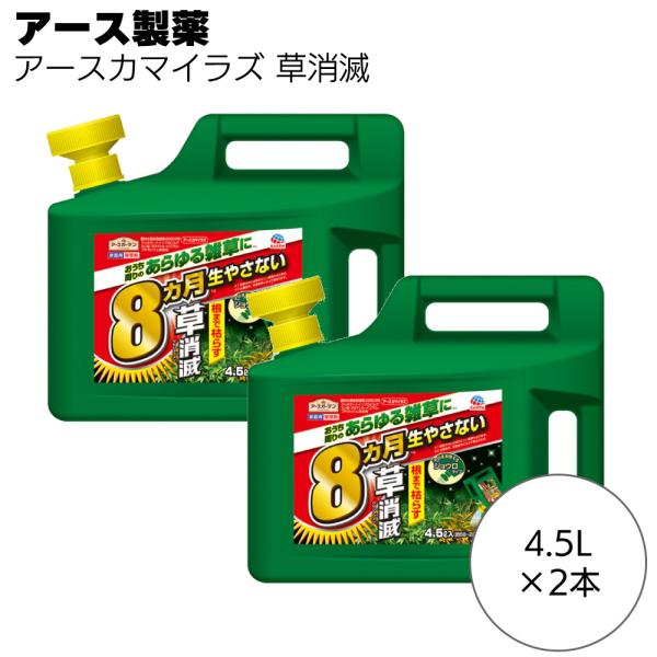 アース製薬 除草剤 アースカマイラズ 草消滅 4.5L 2本 約8か月抑制 じょうろタイプ・シャワー付き容器