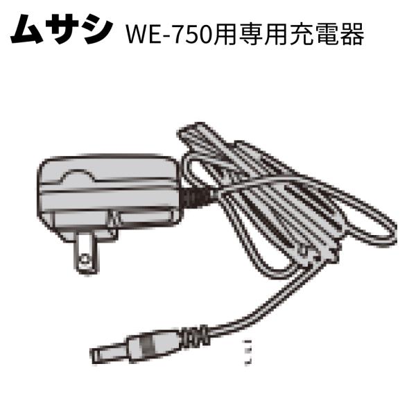 ムサシ WE-750専用充電器(ガーデニング・雑草除去)