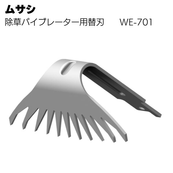 ムサシ 除草バイブレーター用替刃 WE-701 ガーデニング 雑草除去
