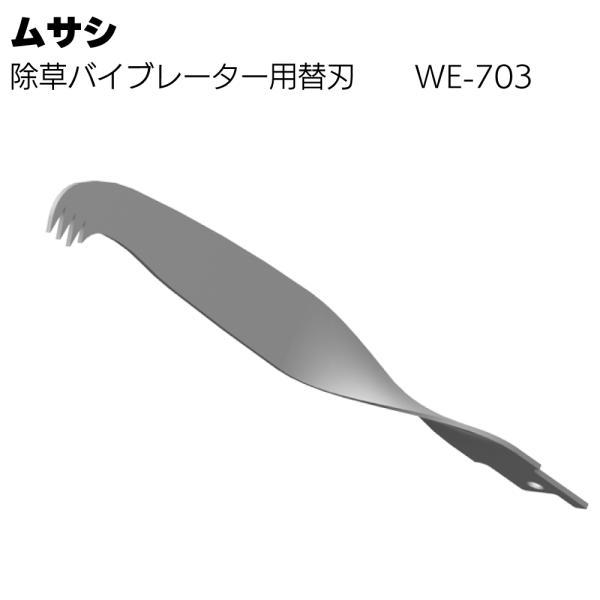 ムサシ 除草バイブレーター用替刃 WE-703 ガーデニング 雑草除去
