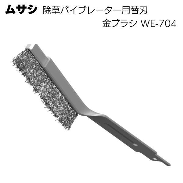 ムサシ 除草バイブレーター用替刃 WE-704(金ブラシ) ガーデニング 雑草除去