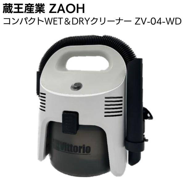 蔵王産業 ZAOH コンパクトＷET＆DRYクリーナー ZV-04-WD Vittorio  ウエット＆ドライ掃除機