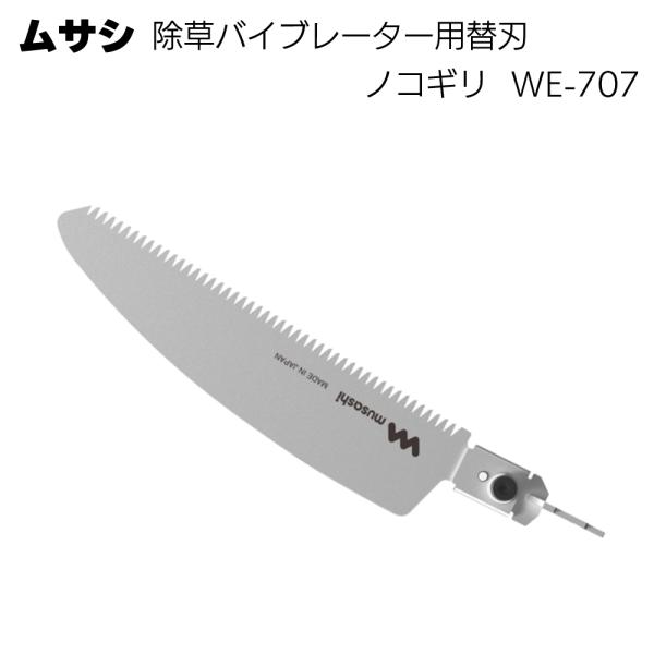 ムサシ 除草バイブレーター用替刃 WE-707(ノコギリ) ガーデニング 雑草除去