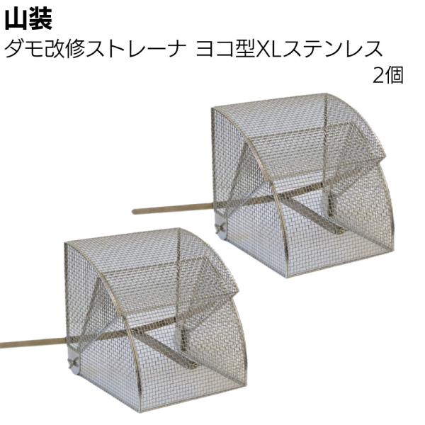 山装 ダモ改修ストレーナ ヨコ型 XL ステンレス SUS304 2個