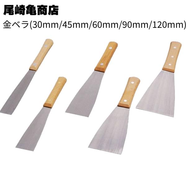 尾崎亀商店 金ベラ 30mm 45mm 60mm 90mm 120mm(鋼製・金ベラ・コーキング均し)