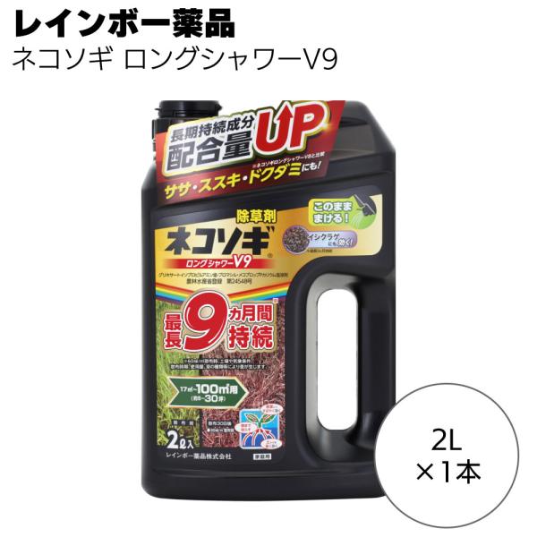 レインボー薬品 除草剤 ネコソギロングシャワーV9 2L 1本 約9か月抑制 液体シャワー除草剤