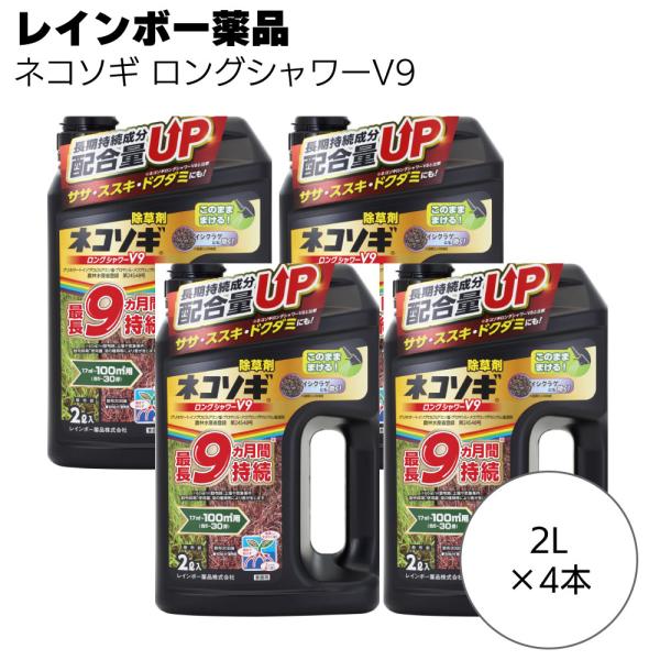 レインボー薬品 除草剤 ネコソギロングシャワーV9 2L 4本 約9か月抑制 液体シャワー除草剤