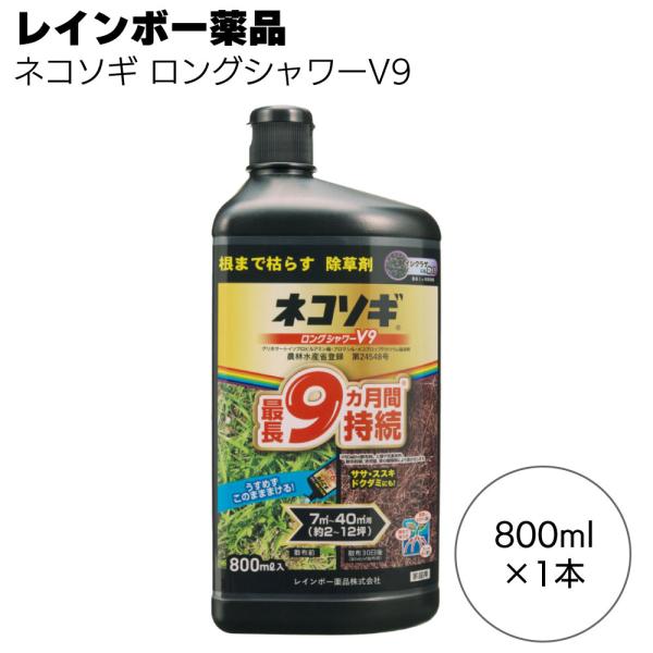 他サイト： レインボー薬品 除草剤 ネコソギロングシャワーV9 800ml 1本 約9か月抑制 液体シャワー除草剤の商品画像