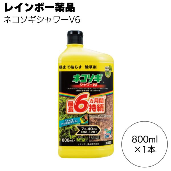 レインボー薬品 除草剤 ネコソギシャワーV6 800ml 1本 約6か月抑制 液体シャワー除草剤