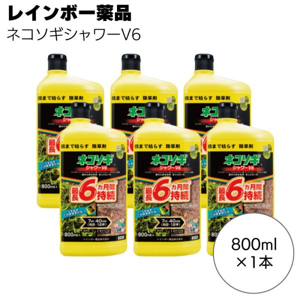 レインボー薬品 除草剤 ネコソギシャワーV6 800ml 1本 約6か月抑制 液体シャワー除草剤