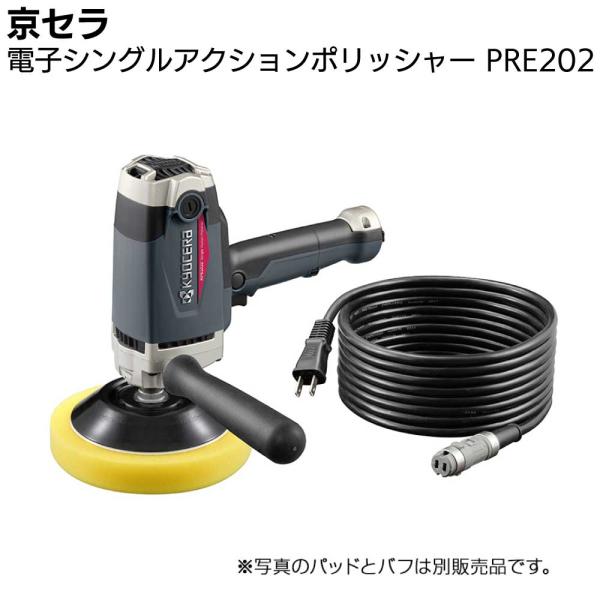 京セラ 電子シングルアクションポリッシャー RPE202  脱着式コード付き