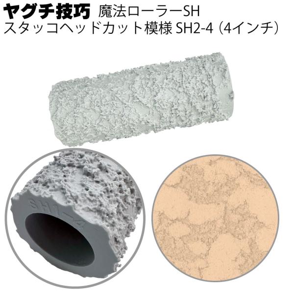 魔法ローラー SH スタッコヘッド カット模様 SH2-4 4インチ ヤグチ 技巧(吹付け柄をローラーだけで 再現)