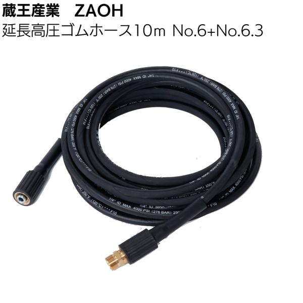 蔵王産業 ZAOH Vittorio 延長高圧ゴムホース 10m No.6+No.6.3 オプションパーツ ZE-160810