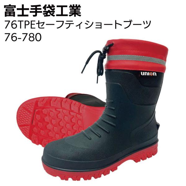 富士手袋工業 76-780 76TPEセーフティーショートブーツ 76 union