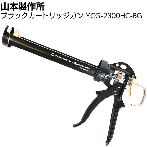 山本製作所 ブラックカートリッジガン YCG-2300H-BG 330mlカート YAMAMOTO × KUROKIN