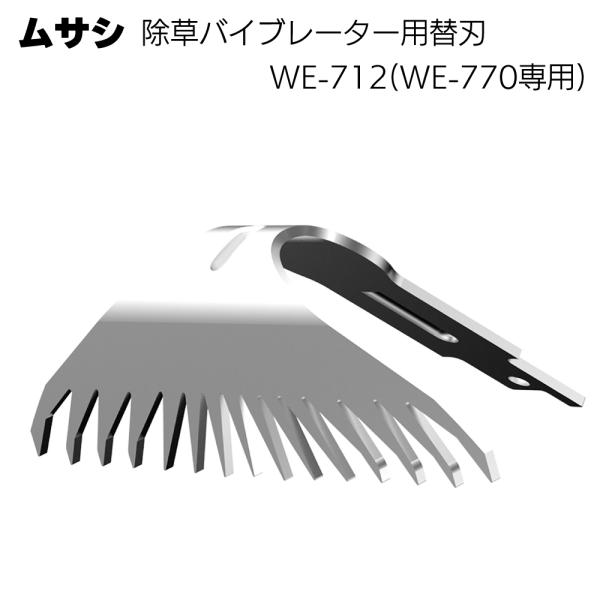 ムサシ 除草バイブレーター用替刃 WE-712（WE-770専用） ガーデニング 雑草除去