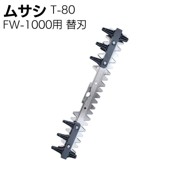 ムサシ FW-1000用替刃 T-80(替刃 ツール ガーデニング・除草 駐車場 刈り )