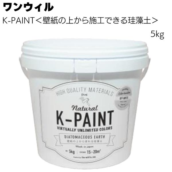 ワンウィル ケイソウくんシリーズ K-PAINT 5kg 壁紙の上から塗れる 国産珪藻土壁材 36色