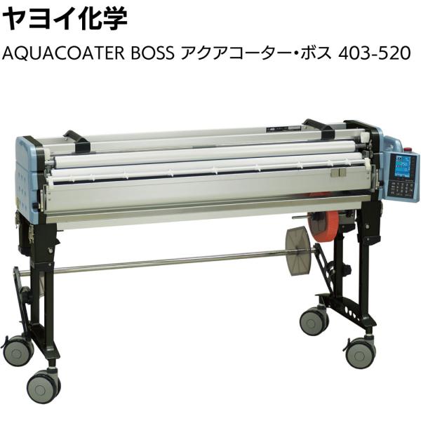 ヤヨイ化学 AQUACOATER BOSS 403-520 アクアコーター・ボス 壁紙 クロス 自動糊付機