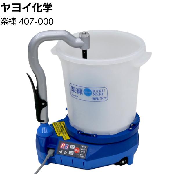 ヤヨイ化学 楽練 407-000 自動パテ練り機