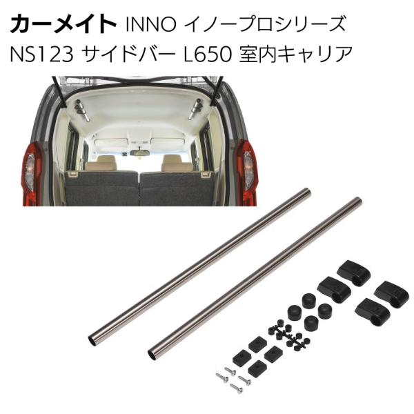他サイト： カーメイト NS123 室内キャリア サイドバー 2本入L650 軽自動車 コンパクトカー SUV イノープロシリーズの商品画像