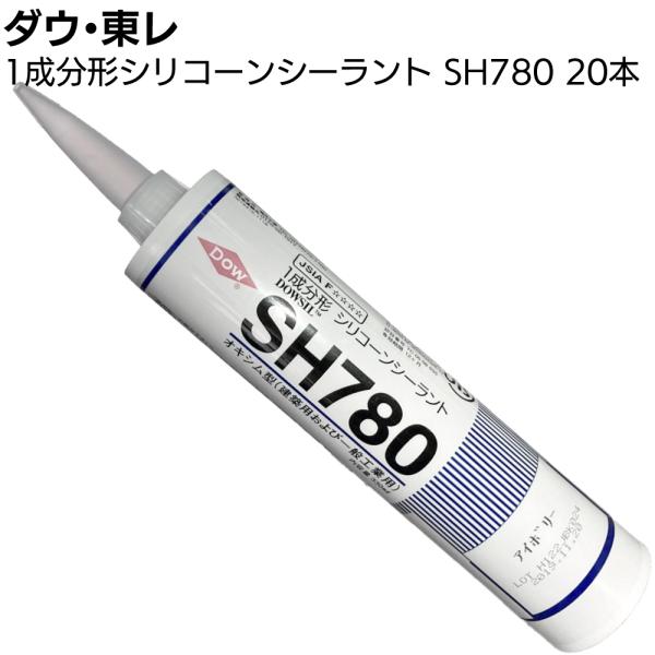 ダウ・東レ SH780シーラント 330mlカートリッジ 20本 1成分形オキシム型シリコーンシーリング材