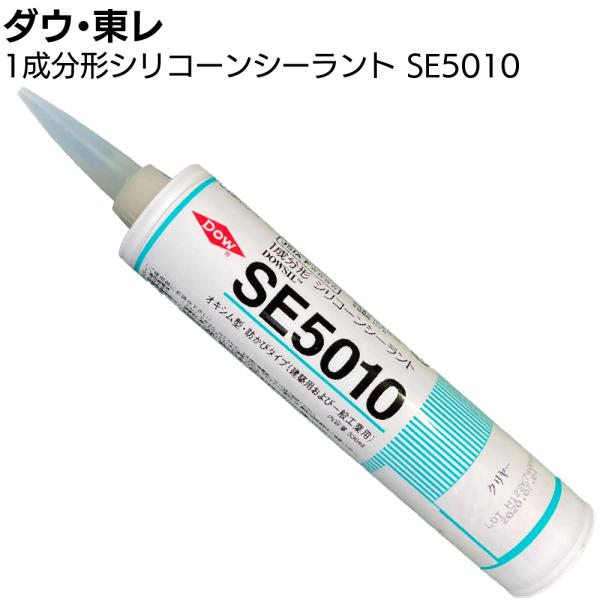 ダウ・東レ SE5010シーラント 330ml カートリッジ 20本 箱 1成分形オキシム型シリコーンシーリング材