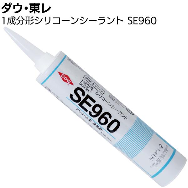ダウ・東レ SE960シーラント 330ml カートリッジ 1本バラ 1成分形アルコール型シリコーンシーリング材