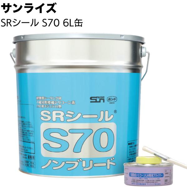 サンライズ SRシール S70 6L缶 ノンブリード 建築用1成分形変成シリコーン系シーリング材