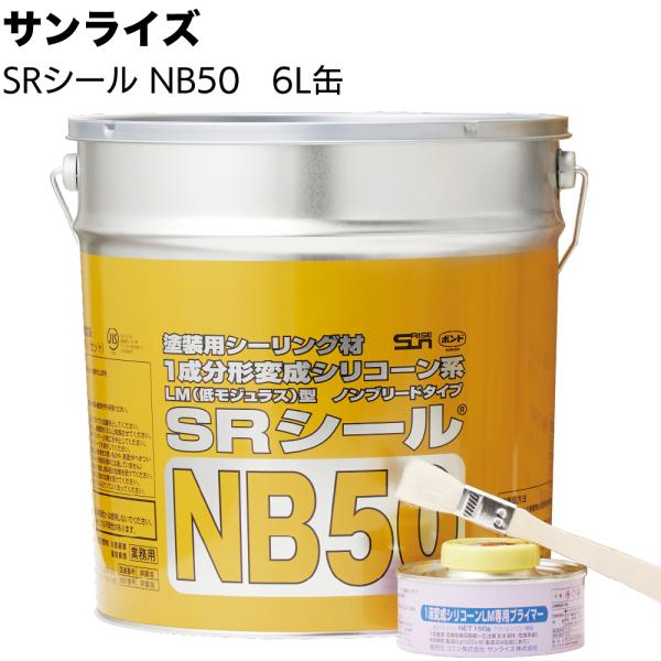 サンライズ SRシール NB50 6L缶 1缶 ノンブリード 1成分形変成シリコーン系シーリング材