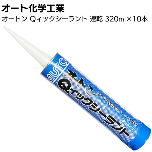 オートン Qィックシーラント 320ml 10本 オート化学工業  (グレー 速乾タイプの防水下地処理材 1成分形ポリウレタン系シーリング材)