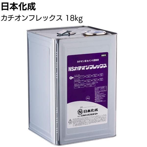 日本化成 NSカチオンフレックス 18kg 缶 (セメント混和用カチオン系SBRラテックス 改修・補修工事用)