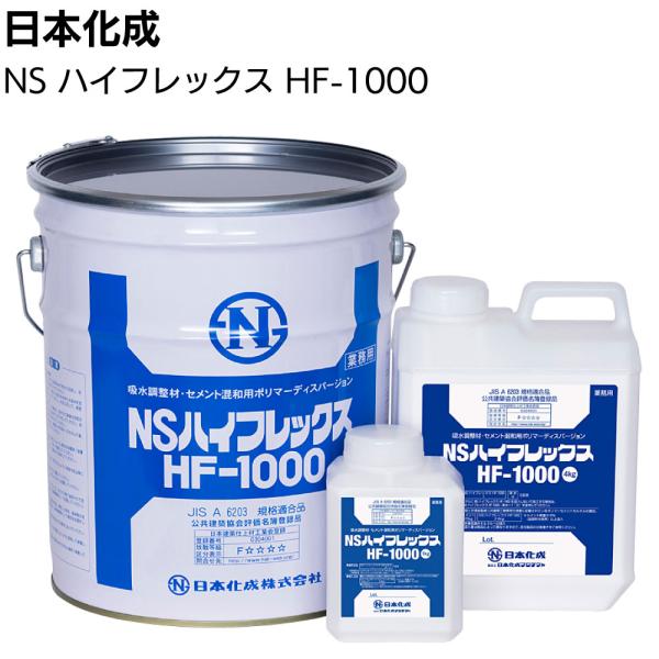 日本化成 NSハイフレックス HF-1000 4kg／18kg(吸水調整材 モルタル混和材)