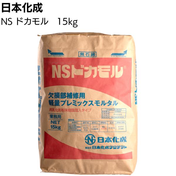 日本化成 NSドカモル 15kg 袋 (欠損部補修用軽量プレミックスモルタル)