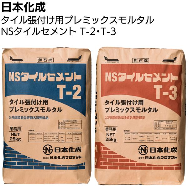 日本化成 NSタイルセメント 25kg (T-2 T-3 タイル張付け用プレミックスモルタル モザイク 小口平 床タイル 二丁掛)