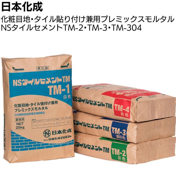 日本化成 NSタイルセメントTM 25kg (TM-2 TM-3 TM-304 小口平 二丁掛 タイル張付材)