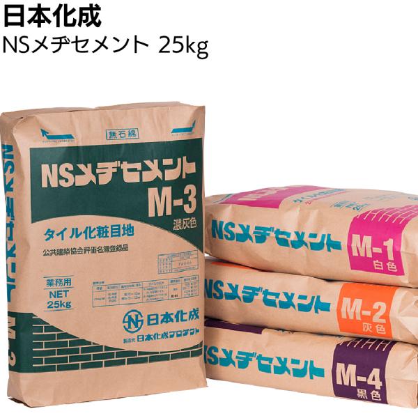 日本化成 NSメヂセメント (M-2 灰 M-3 濃灰 M-4 黒 M-304 タイル化粧目地材)
