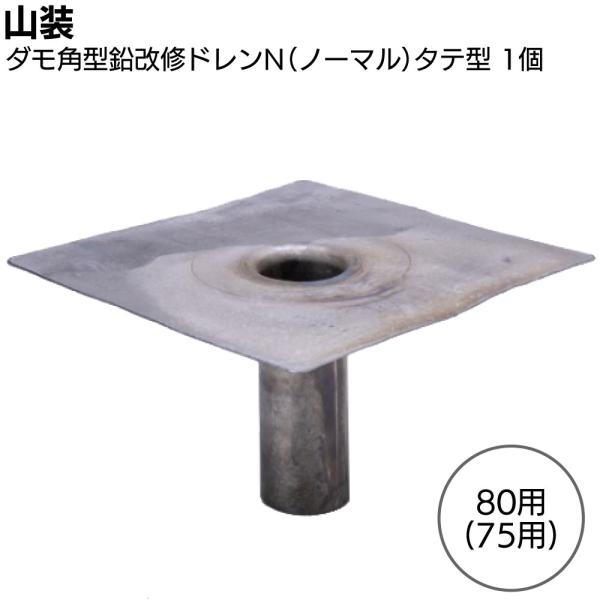 山装 ダモ角型鉛改修ドレンN(ノーマル) タテ型 80(75)用 300角 1個