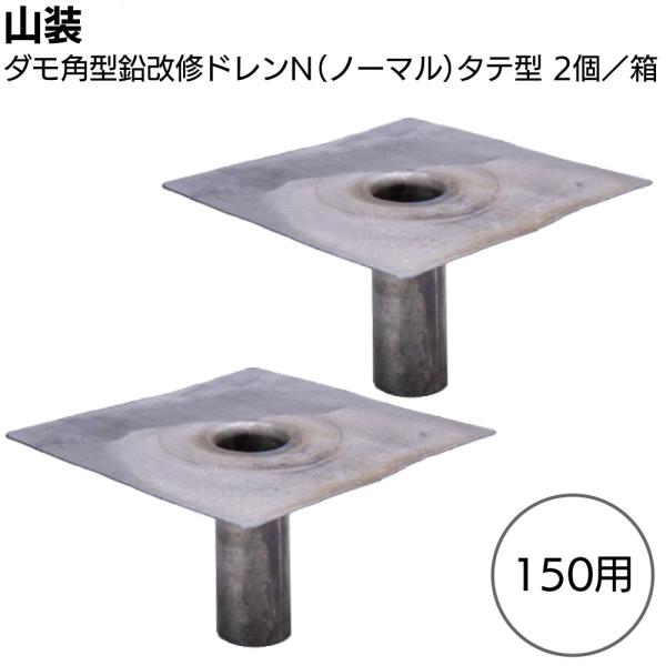 山装 ダモ角型鉛改修ドレンN(ノーマル) タテ型 150用 300角 2個／箱