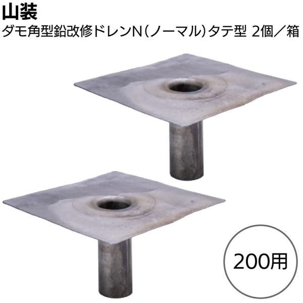山装 ダモ角型鉛改修ドレンN(ノーマル) タテ型 200用 400角 2個／箱