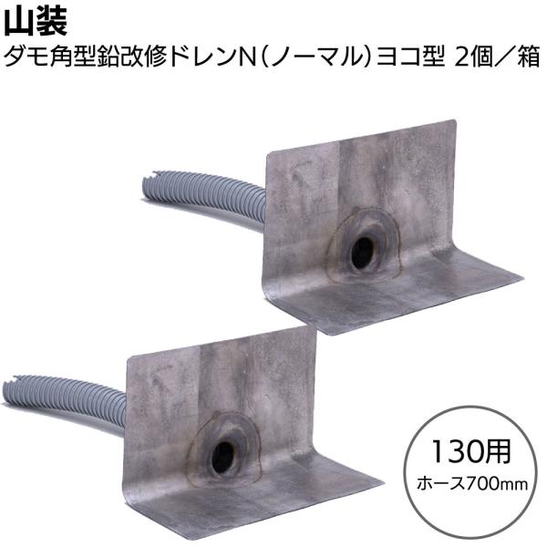 山装 ダモ角型鉛改修ドレンN(ノーマル)ヨコ型 130用ホース700mm 2個／箱
