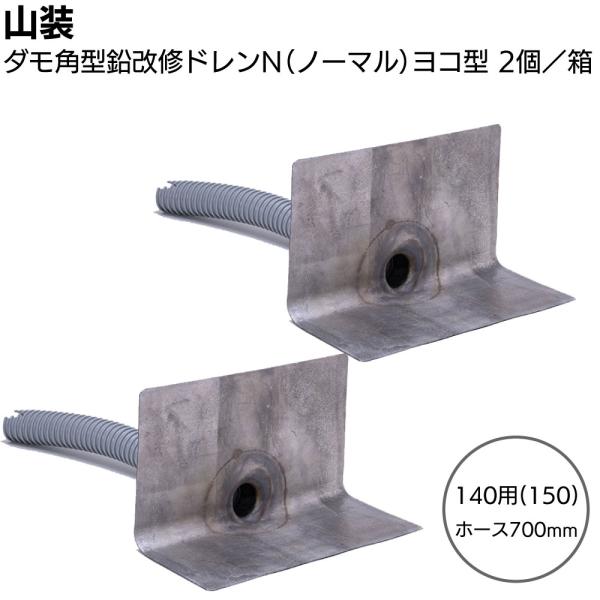 山装 ダモ角型鉛改修ドレンN(ノーマル)ヨコ型 140用（150）ホース700mm 2個／箱
