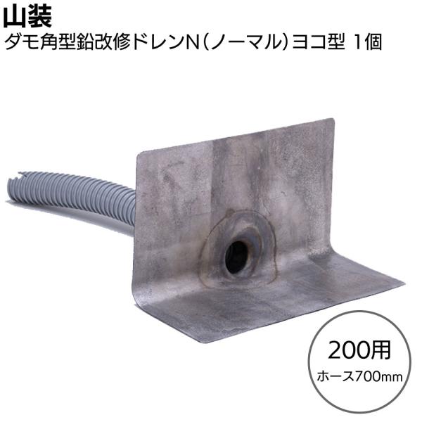 山装 ダモ角型鉛改修ドレンN(ノーマル)ヨコ型 200用ホース700mm 1個