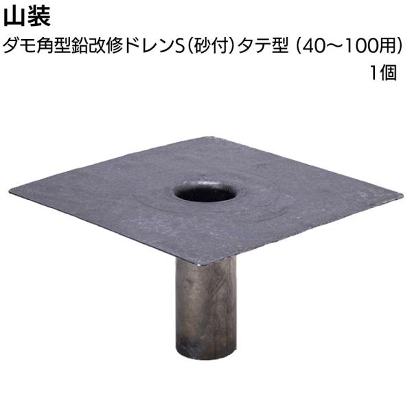 山装 ダモ角型鉛改修ドレンS（砂付）タテ型 40〜100用 1個
