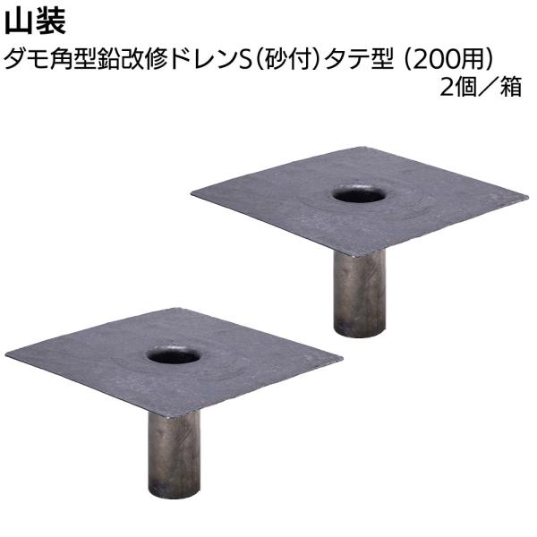 山装 ダモ角型鉛改修ドレンS（砂付）タテ型 200用 2個／箱
