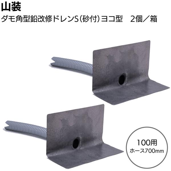 山装 ダモ角型鉛改修ドレンS（砂付）ヨコ型 100用ホース700mm 2個／箱