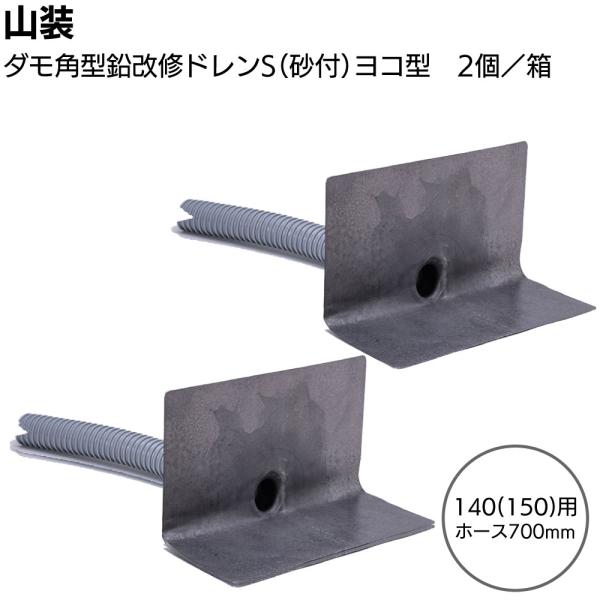山装 ダモ角型鉛改修ドレンS（砂付）ヨコ型 140(150)用ホース700mm 2個／箱