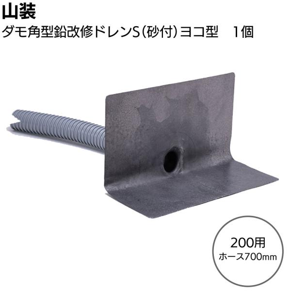 山装 ダモ角型鉛改修ドレンS（砂付）ヨコ型 200用ホース700mm 1個